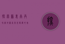 探索苏里南共和国地图，南美洲隐藏的瑰宝