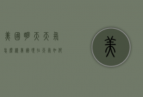 美国明天天气怎么样（美国现在天气如何）