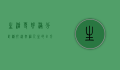 生活更好满分计划，打造幸福人生的全方位指南