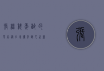 张继科年龄的背后，从乒坛传奇到人生新篇章