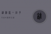 鹌鹑笼一组多少钱的简单介绍