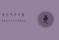 每天吃多少葡萄柚（每天吃多少葡萄柚比较好）