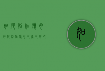 如何制作腊肉（如何制作腊肉又香又好吃）