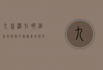 九寨沟在哪个省份？探索中国最美自然奇观的地理奥秘