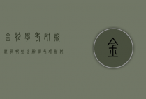 金融学考研资料有哪些（金融学考研资料有哪些书籍）