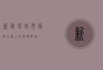 新疆塔城市，丝路古道上的璀璨明珠