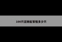 100只泥鳅能繁殖多少只