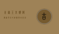 吉林玉米价格波动背后的经济与政策因素分析