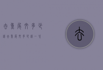 去鱼尾纹多少钱（去鱼尾纹多少钱一次）