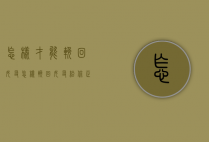 怎样才能挽回女友（怎样挽回女友？给你正确的方法来拯救你的女朋友）