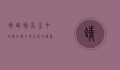 蜻蜓幼虫，水中的隐形猎手与生态守护者