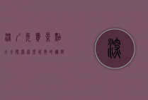 深圳免费景点大全，探索这座城市的无限魅力