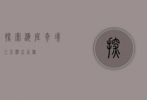 探索海底奇境，三亚潜水之旅