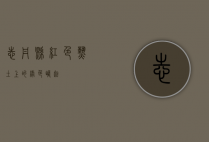 志丹县，红色热土上的绿色崛起