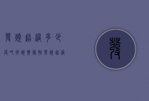 发烧超过多少度吃退烧药（阳性发烧超过多少度吃退烧药）