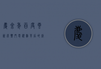 庆余年百度云资源，热门电视剧背后的版权与观看之道