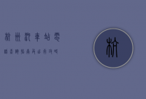 杭州汽车站电话查询指南及出行攻略