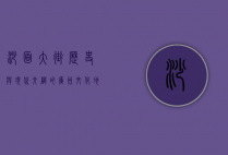 沙面大街，历史与现代交织的广州文化地标