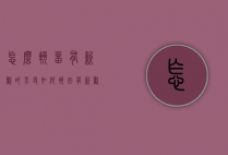 怎么挽留有新欢的男友（如何挽回有新欢的前男友）