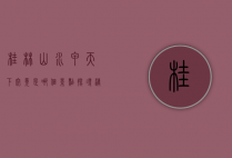 桂林山水甲天下究竟是哪个景点？探寻漓江与象鼻山的传奇魅力