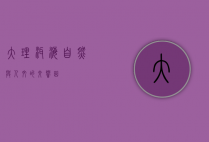 大理洱海，自然与人文的交响曲