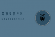 葡萄坐果率低怎么办？提高葡萄坐果率的方法（葡萄坐果不好是什么原因,怎样提高坐果率）