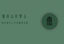 太行山挂壁公路，天路之上的壮丽与奇迹