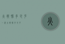 火腿肠多少克（一根火腿肠多少克）