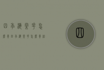 四季海棠花怎么养（四季海棠花怎么养给我讲）