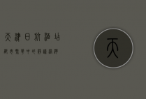 天津日航酒店，都市繁华中的静谧港湾
