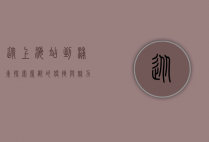 从上海站到浦东，探索魔都的便捷与魅力