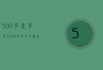 500克是多少斤（500克是多少毫升）