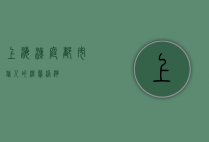 上海汉庭，都市旅人的温馨港湾