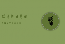 绵阳酒店，舒适与便利的完美结合