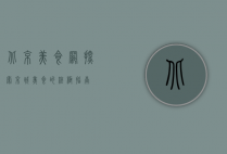 北京美食网，探索京城美食的终极指南