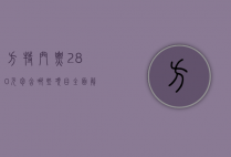方特门票280元包含哪些项目？全面解析让你玩转方特乐园！