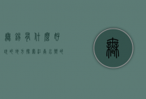 无锡有什么好玩的地方，探索江南水乡的独特魅力