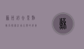 苏州必去景点排名，探索江南水乡的绝美风光
