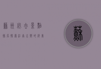 苏州必去景点排名，探索江南水乡的绝美风光