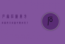 石家庄新东方官网，教育创新的数字化平台