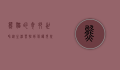 熊猫的奇妙世界，从生活习性到保护现状
