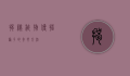 揭秘植物传播种子的奇妙方法