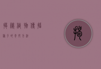 揭秘植物传播种子的奇妙方法