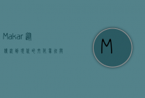Makar，从传统到现代的文化象征与艺术表达