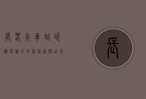 长春火车站咨询电话，全方位指南与出行必备信息
