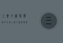 三星手机扬声器多少钱（三星手机扬声器多少钱换一个）