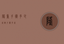 隆重手术多少钱（做手术多钱）