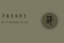 葫芦岛旅游景点攻略，探索渤海之滨的美丽与历史