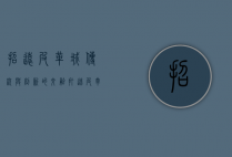 招远皮革城，传统与创新的交融，打造皮革产业的璀璨明珠