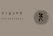 能源动力有哪些考研的专业（能源动力有哪些考研的专业可选）